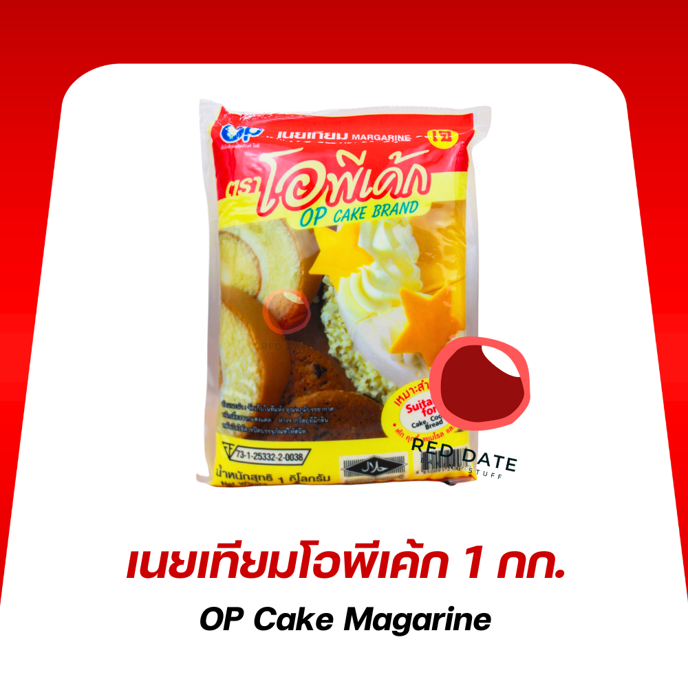 เนยเทียม ตราโอพีเค้ก 1กก. OP CAKE Margarine 1kg