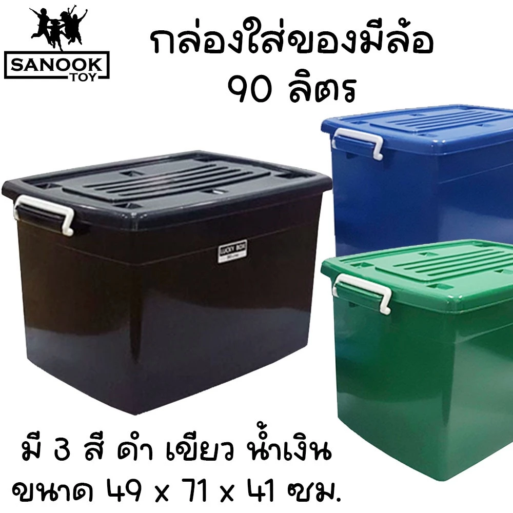 กล่องมีล้อ 90 ลิตร กล่องใส่ของอเนกประสงค์ กล่องพลาสติก