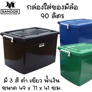 กล่องมีล้อ 90 ลิตร กล่องใส่ของอเนกประสงค์ กล่องพลาสติก