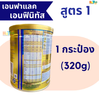 (ยกลัง 6 กระป๋อง)นมผงเอนฟาแล็ค เอนฟินิทัส สูตร 1 Enfinitas exclusive with Lactoferrin สูตร1 (320 กรัม)มี "แลคโตเฟอร์ริน"