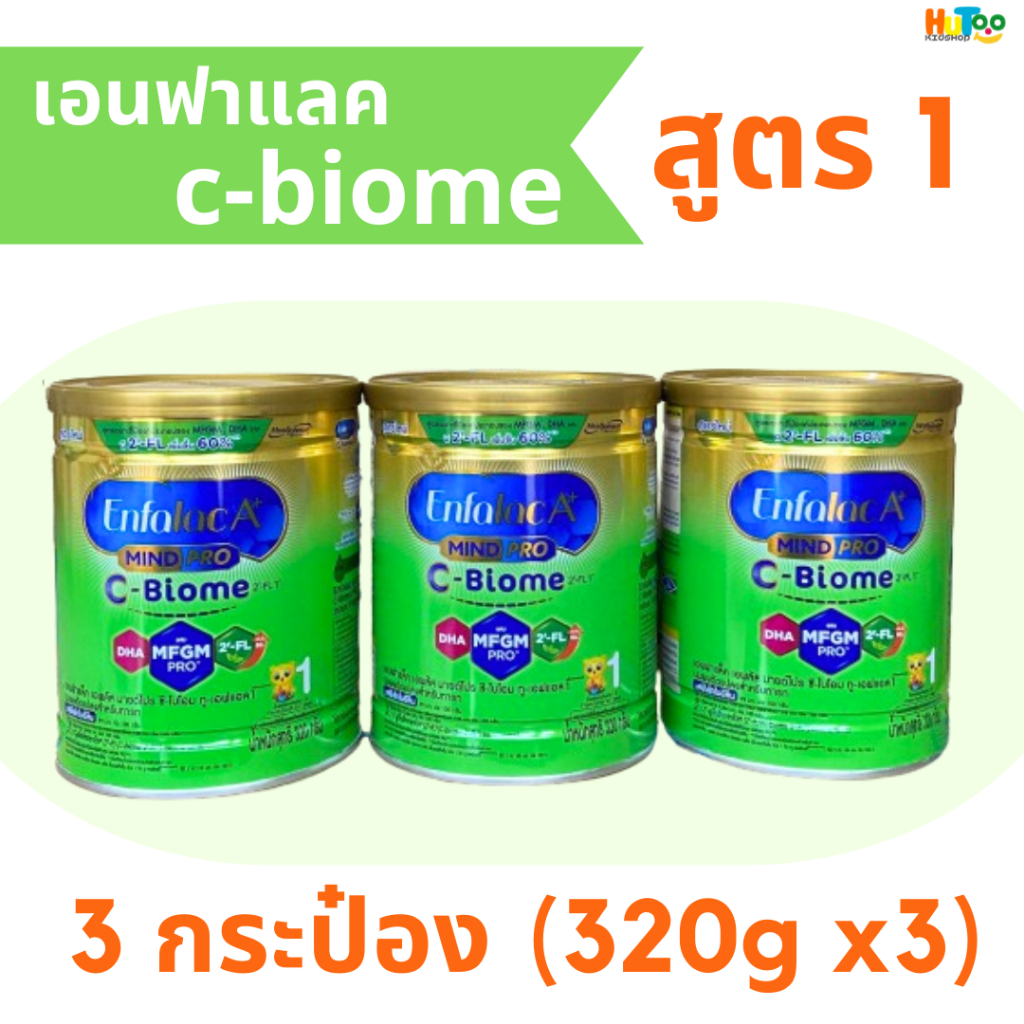 Enfalac A+ C-Biome เอนฟาแล็ค เอพลัสซี-ไบโอม สูตร1 ขนาด 320 กรัม 3 กระป๋อง เสริมสร้างภูมิคุ้มกัน เด็กผ่าคลอด