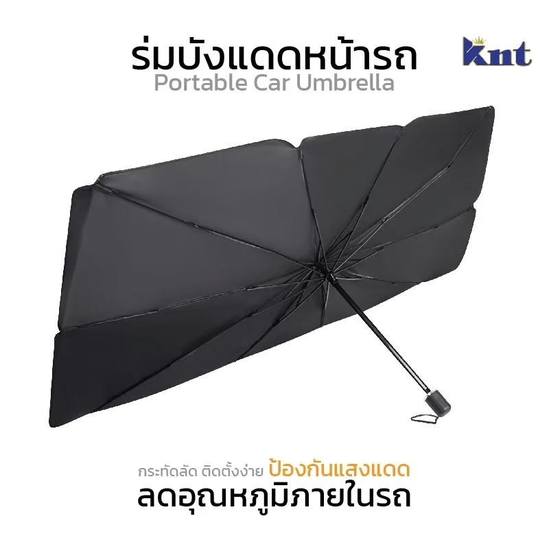KNT ร่มบังแดดหน้ารถ Car Sun Shade Umbrella ของแท้ 100%