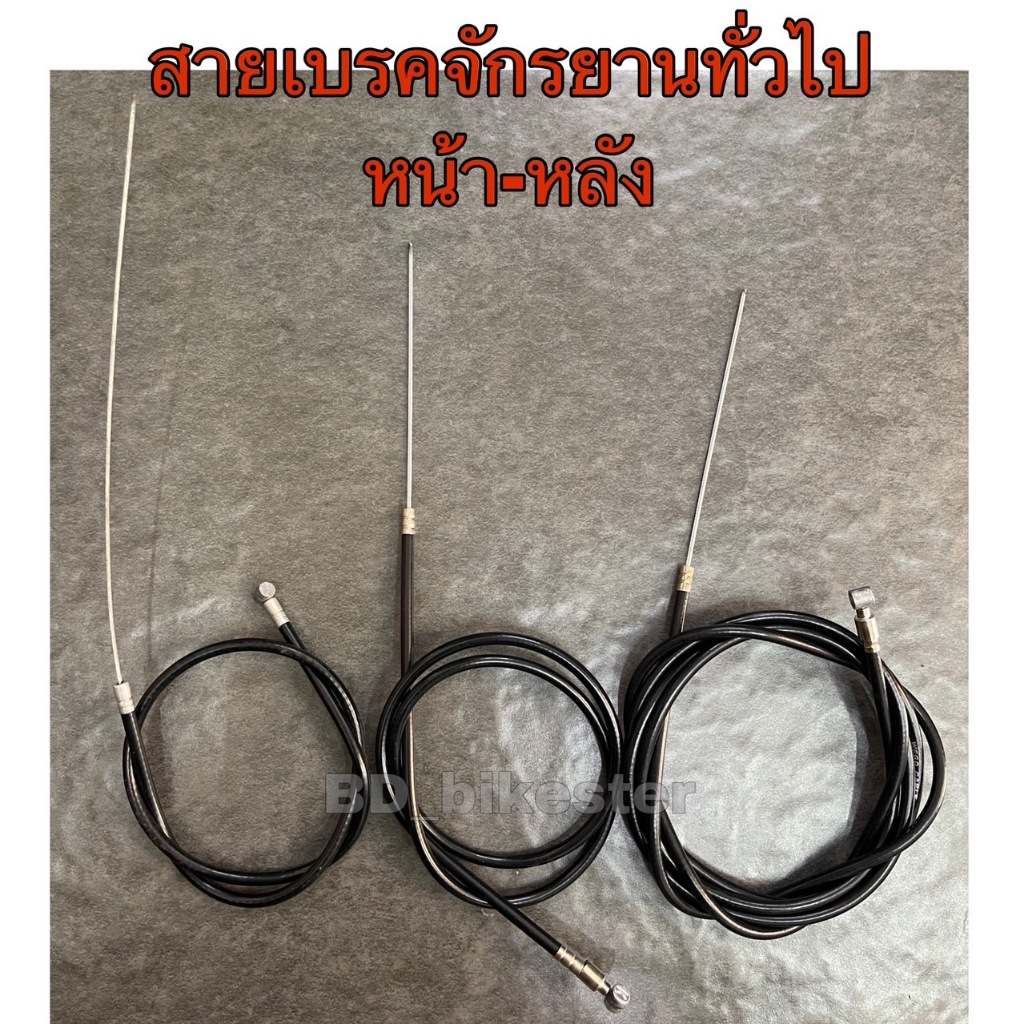 สายเบรคจักรยานทั่วไปเหมาะสำหรับติดตั้งกับรถจักรยานขนาด12,14,16,20,24,26 และจักรยานแม่บ้านญี่ปุ่น