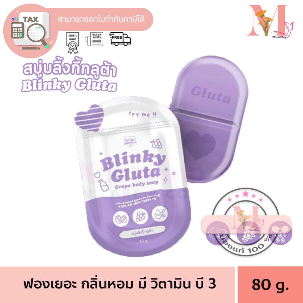 สบู่ กลูต้าองุ่น บลิ๊งกี้กลูต้า blinky gluta grape body soap บริ้งกี้ องุ่น 80 กรัม