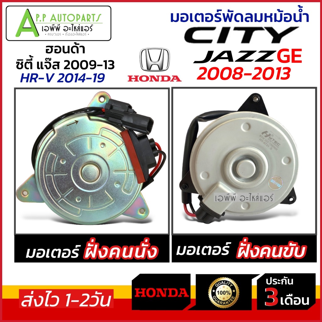 มอเตอร์พัดลมหม้อน้ำ City Jazz ปี2009 - 2013 ฝั่งคนนั่ง มอเตอร์พัดลม ซิตี้ แจ๊ส 2009 - 2013 คนนั่ง