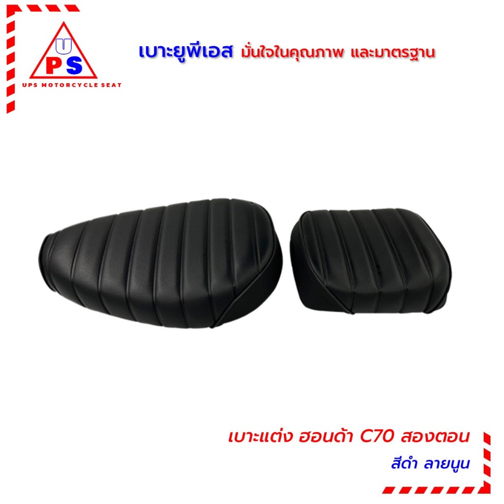 C70 เบาะเหล็กซี 70 สองตอน หนังดำ ลายนูน งานสวย ตัดเย็บเรียบร้อย แข็งแรง ทนทาน เบาะมอเตอร์ไซด์ยูพีเอส