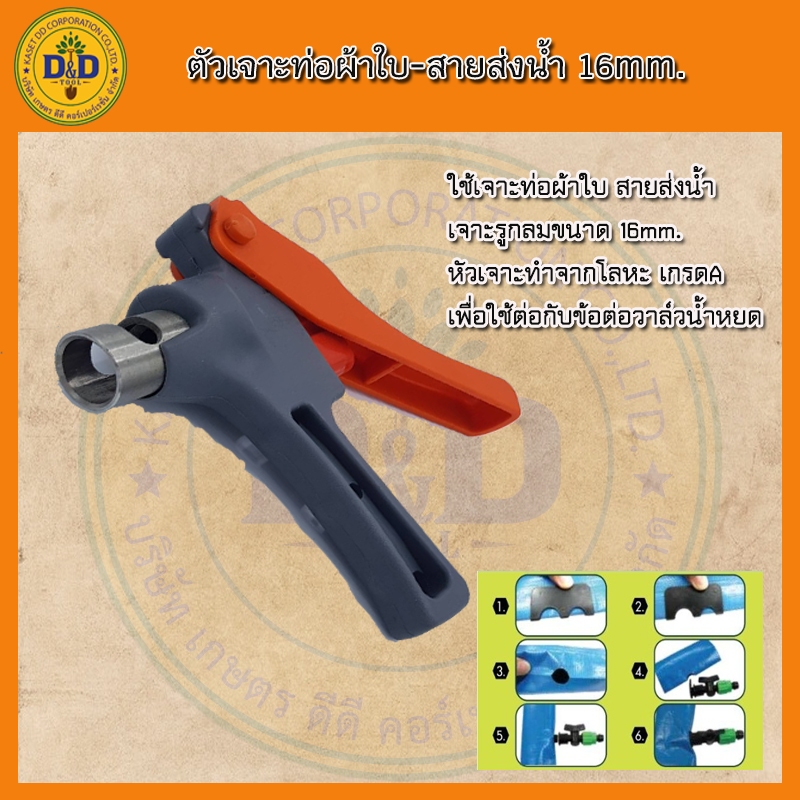 ที่เจาะสายส่งน้ำ สายน้ำหยด ขนาด 16 -17มม. สีส้มเทา