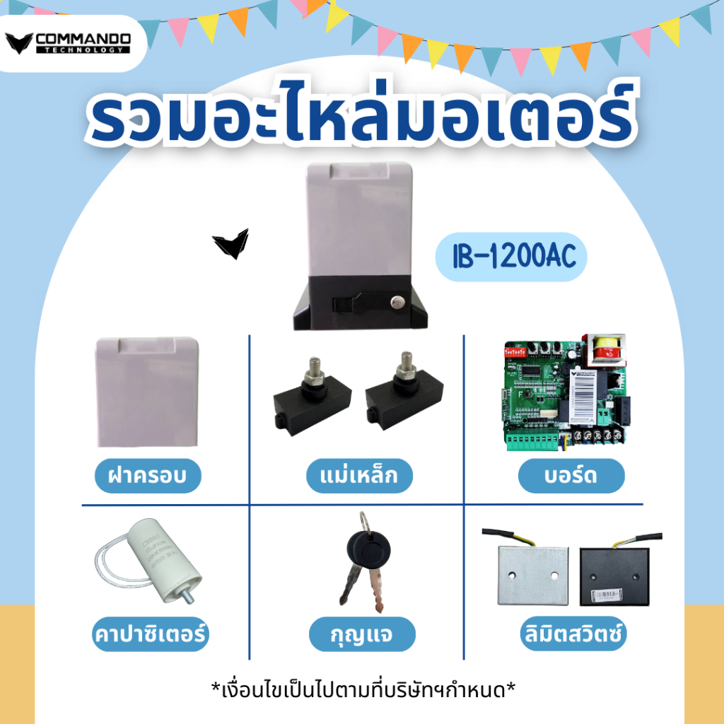 อะไหล่มอเตอร์ประตูรีโมท IB-1200KG