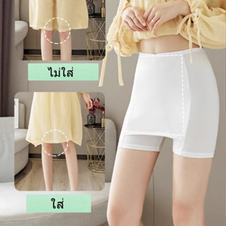 yoyomall กางเกงซับในสองชั้น กันโป๊ ไร้รอยต่อ  กันกระโปรงเข้า…