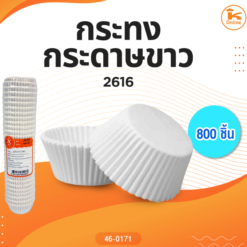กระทงกระดาษขาว 2616 (800ชิ้น)