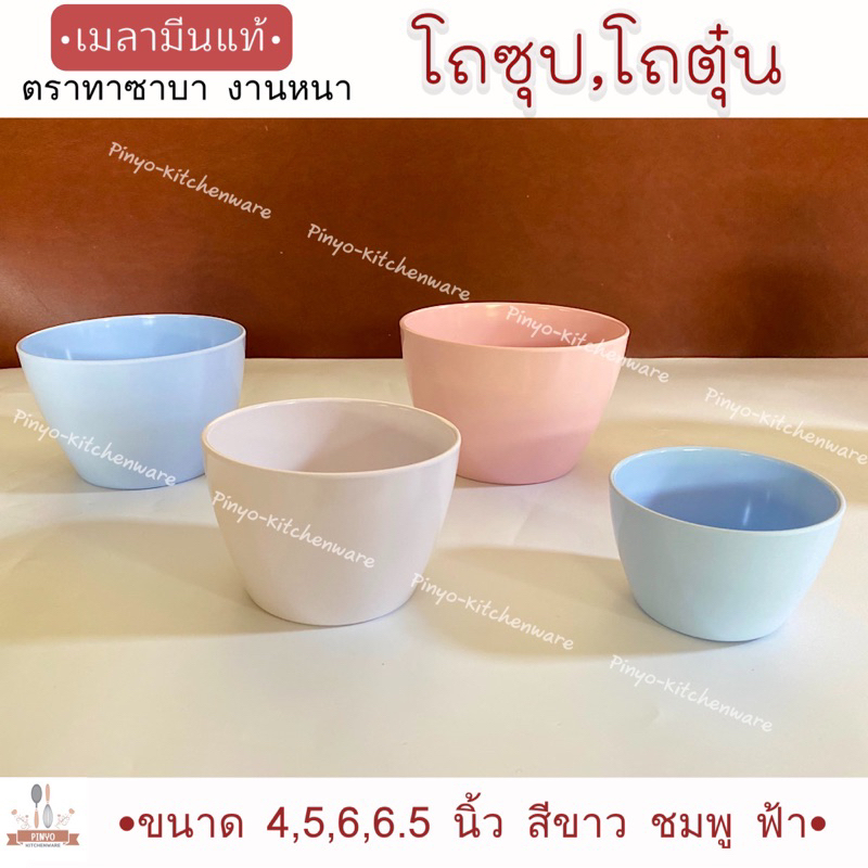 (ตราทาซาบา)โถตุ๋นเมลามีน แท้100% โถใส่เครื่องปรุงเมลามีน ถ้วยเมลามีนขนาด 4,5,6และ 6.5 นิ้ว