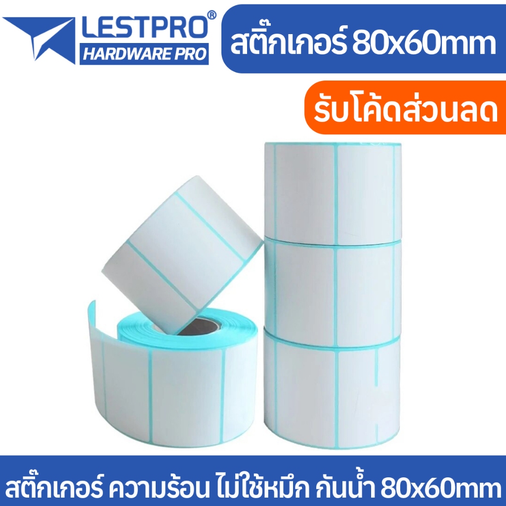 1 ม้วน 500 ชิ้น สติ้กเกอร์บาร์โค้ด 80x60 mm ฉลากยา ลาเบล Label Direct Thermal สติ๊กเกอร์ไม่ใช้หมึก