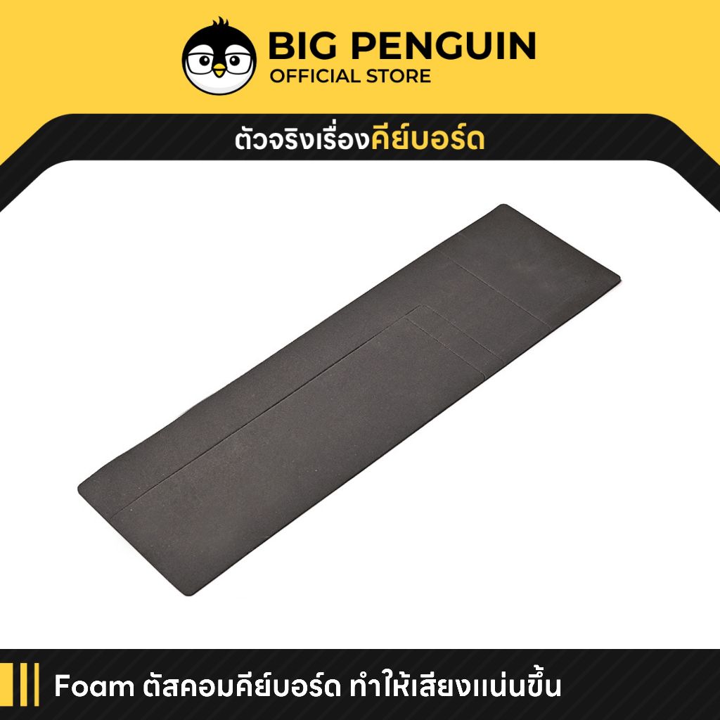 [โค้ดคุ้มลด 20%] โฟมรองคีย์บอร์ด Foam วัสดุ Poron ลดเสียง Bottom silencing Lube Mechanical Keyboard