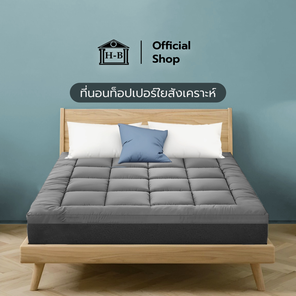 Home Best Topper ที่นอนท็อปเปอร์ใยสังเคราะห์ ผ้าหุ้มเกรดพรีเมียม หนา 4 นิ้ว ลดอาการปวดหลัง หนานุ่ม