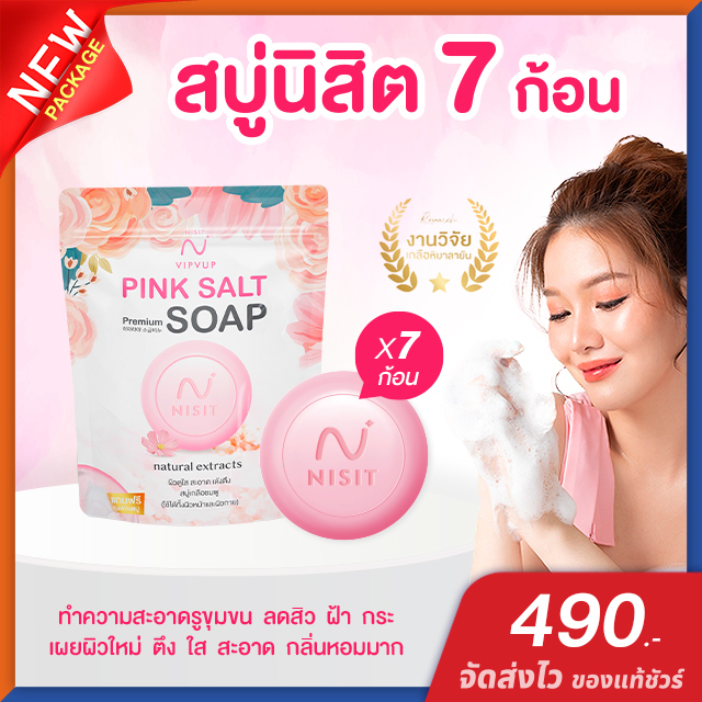 สบู่นิสิต [ 7 ก้อน ] Nisit Soap ลดสิว ฝ้า กระ จุดด่างดำ เผยผิวสุขภาพดี ขาวกระจ่างใส เด้ง เต่งตึง
