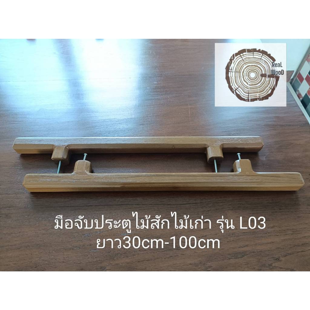 มือจับประตูไม้สัก "REAL WOOD" มือจับประตูไม้ มือจับเฟอร์นิเจอร์ไม้ ทำจากไม้เก่าคุณภาพสูง รุ่นL03