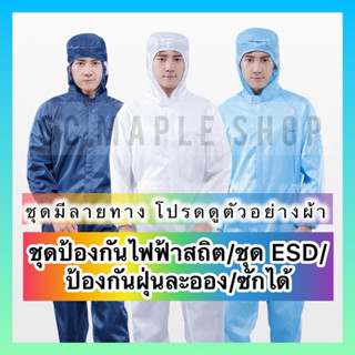 🔥พร้อมส่ง🔥ชุดป้องกันไฟฟ้าสถิตย์/ ชุดหมี / ชุดคลีนรูม/ ชุดกัน…