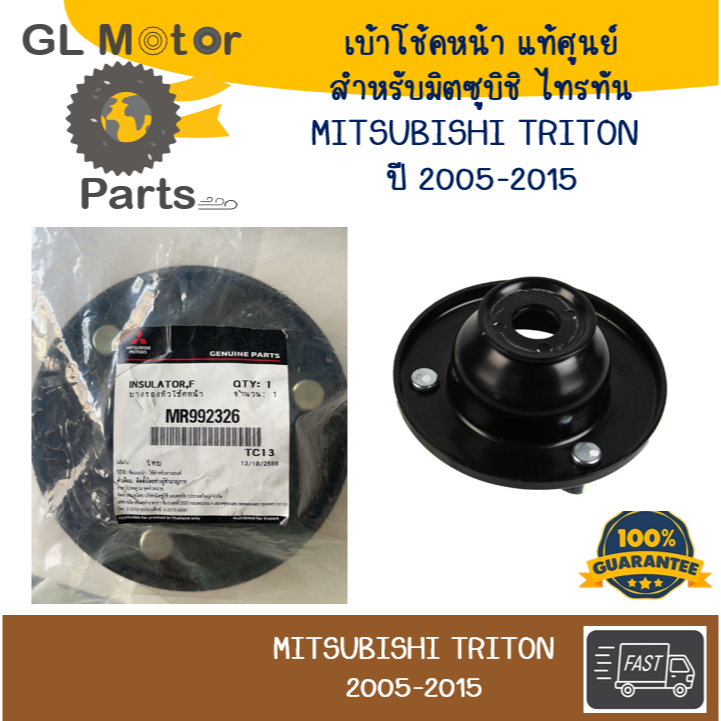 แท้ศูนย์ !! เบ้าโช๊คอัพหน้า MR992326 มิตซูบิชิ ไทรทัน MITSUBISHI TRITON PAJERO 2WD 4WD