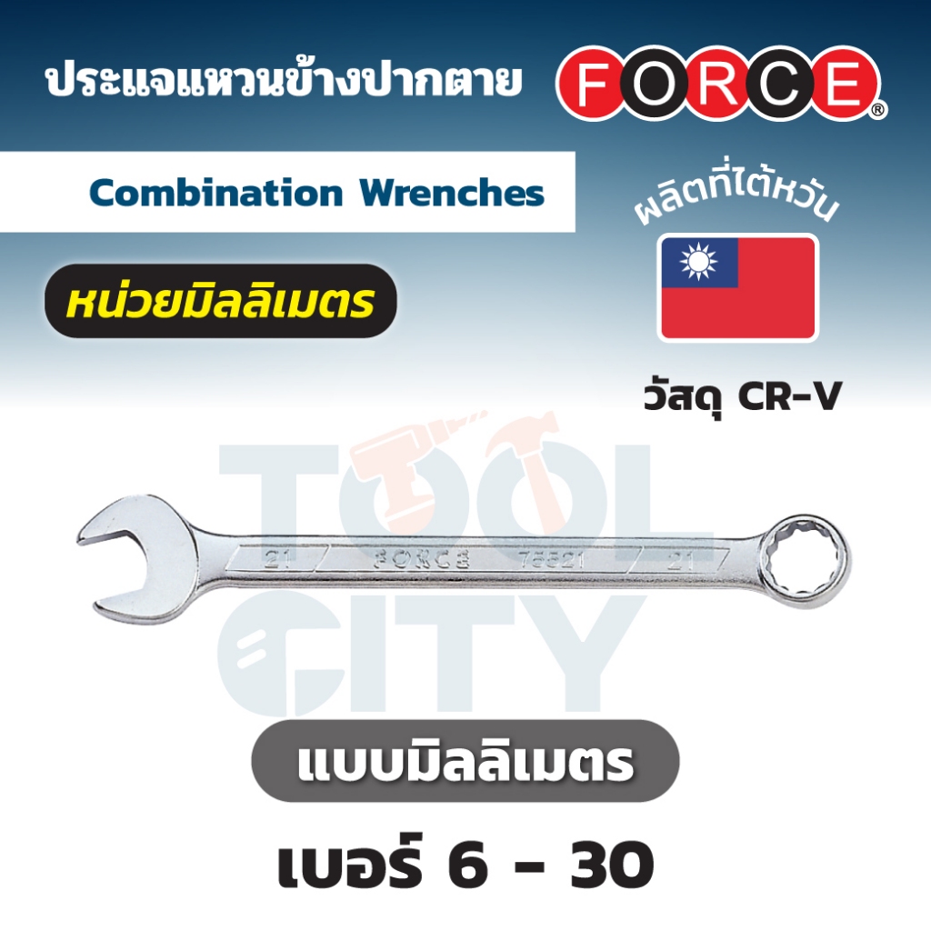 FORCE ประแจแหวนข้างปากตาย เบอร์ 30 รุ่น 75530 ยาว 346 มม.