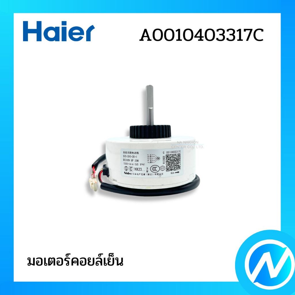 มอเตอร์คอยล์เย็น มอเตอร์แฟนคอยล์ อะไหล่แอร์ อะไหล่แท้ HAIER รหัส A0010404101B