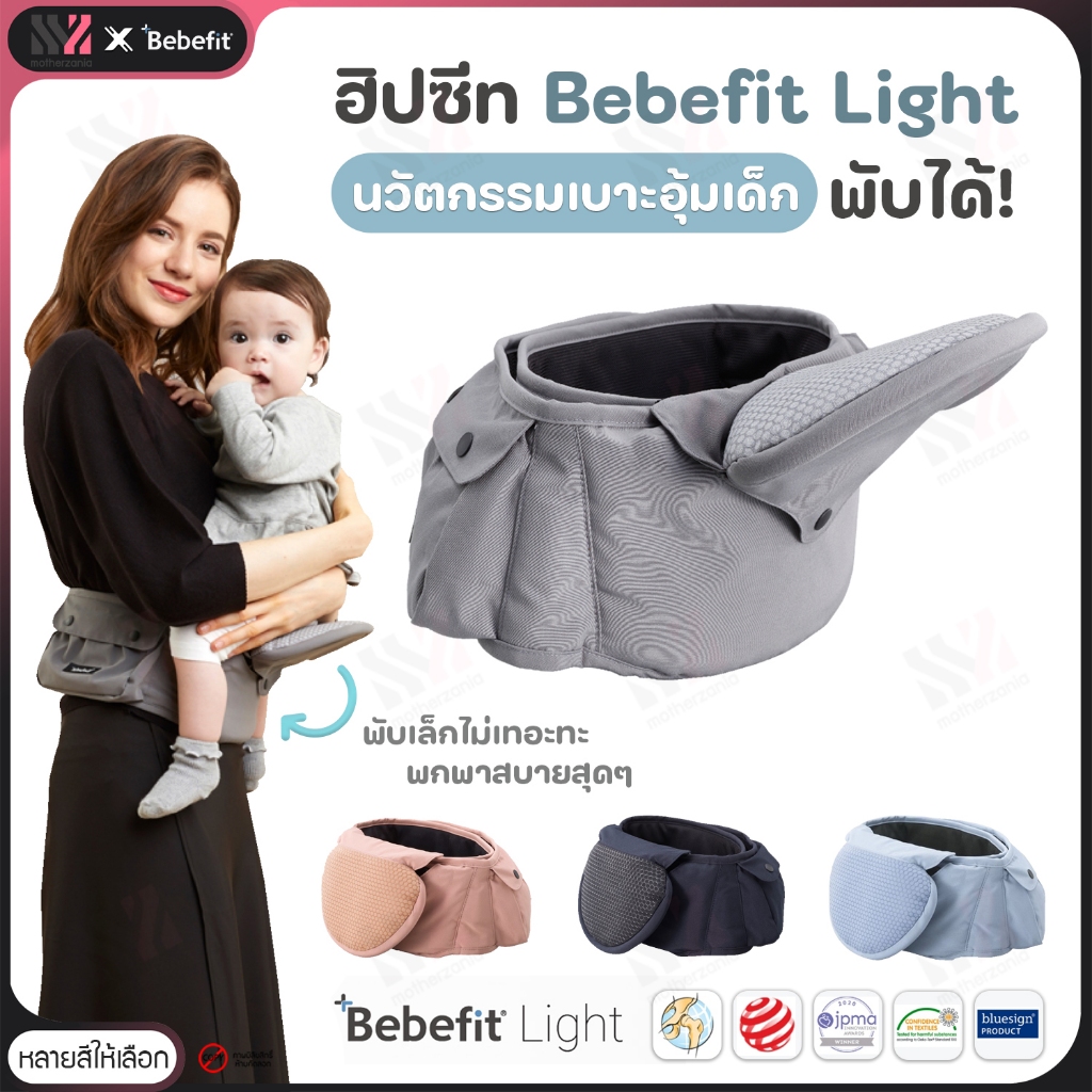 [BBF-LH110K] เป้อุ้มเด็ก ฮิปซีท Bebefit รุ่น Light - Smart Baby Hip Seat นวัตกรรมฮิปซีทพับได้ สิทธิบัตร Samsung