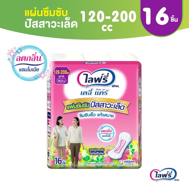 Lifree ไลฟ์รี่ แผ่นซึมซับปัสสาวะเล็ด 120-200 ซีซี 16 ชิ้น