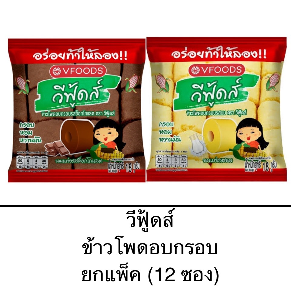 ขนม ข้าวโพดอบกรอบ วีฟู้ดส์ ยกแพ็ค 6ซอง รสนม รสช็อคโกแลต กรอบ อร่อย หอม มัน