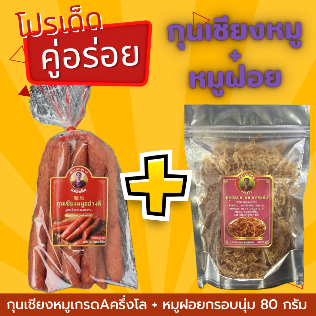 [สุดคุ้มคู่อร่อย] กุนเชียงหมูเกรดA+หมูฝอยกรอบเกรดA ของดีนครปฐม เซตจับคู่ความอร่อย หมูฝอยและกุนเชียง อร่อย ราคาถูก