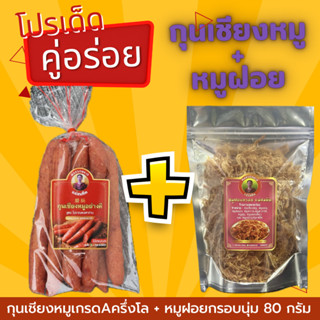 [สุดคุ้มคู่อร่อย] กุนเชียงหมูเกรดA+หมูฝอยกรอบเกรดA ของดีนครป…