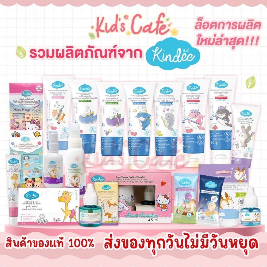 📫ส่งด่วนพิเศษตัดรอบ5โมง📫 รวมคินดี้ Kindee ยาสีฟันเด็ก กันยุงเด็ก