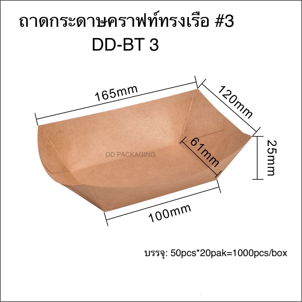 DEDEE  (50ชิ้น) ถาดกระดาษคราฟท์ทรงเรือ ถาดขนมทรงเรือ - รูปที่ 4