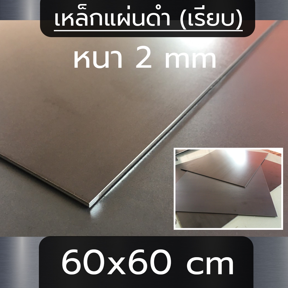 แผ่นเหล็ก หนา 2 mm ขนาด 60x60 cm (เรียบ)