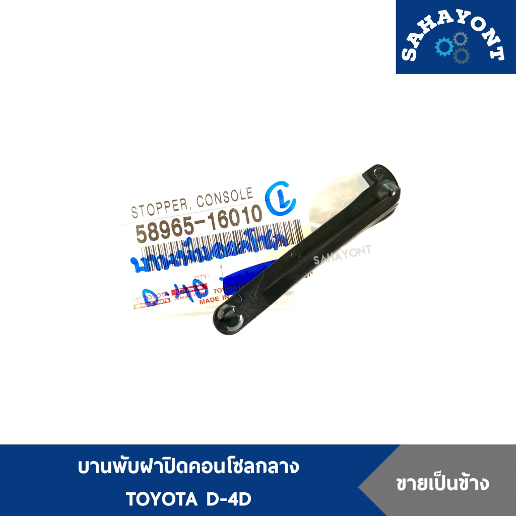 ของแท้ บานพับฝากล่องคอนโซล D4D ไทเกอร์ บานพับที่พักแขน บานพับคอนโซล บานพับฝากล่องคอนโซลกลาง โตโยต้า TOYOTA TIGER