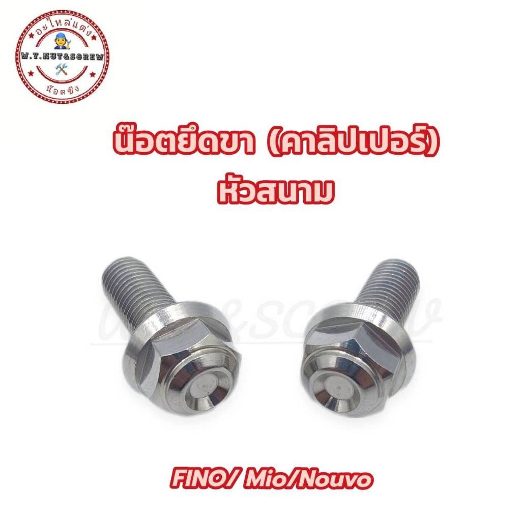น๊อตคาลิปเปอร์ FINO/Mio/Nouvo หัวสนาม/หัวเฟือง/หัวเจาะ/เหลี่ยมจี้ลาย น๊อตยึดขาปั้มล่าง 1ชุด2ตัว (ราคาต่อคู่)