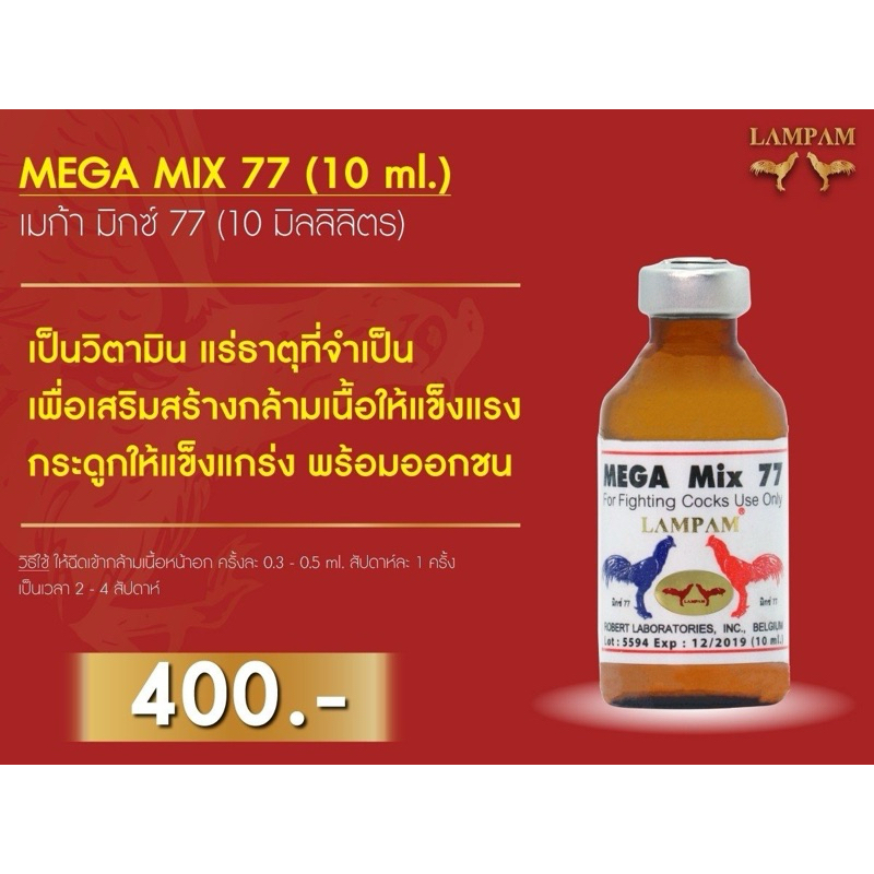 ลำปำ…อาหารสัตว์ปีกเมก้ามิ๊กซ์77