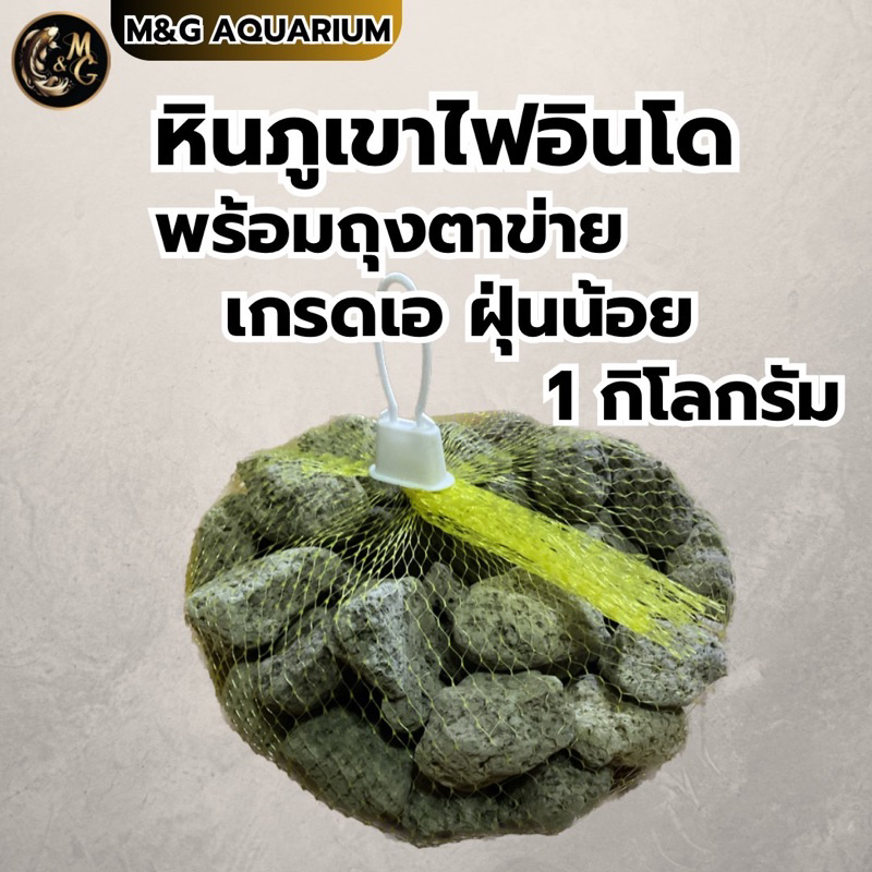 หินกองหินภูเขาไฟอินโด วัสดุกรอง ตกเเต่งตู้ปลา เกรดเอ ฝุ่นน้อย น้ำหนัก 1 กิโลกรัม พร้อมถุงตาข่าย