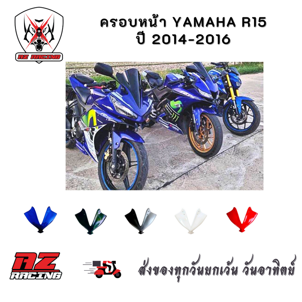 ครอบหน้า R15 ปี 2014-2016(ทรงR3)ผลิตจากวัสดุพลาสติก ABS อย่างดีแข็งแรงทนทานสวยงาม