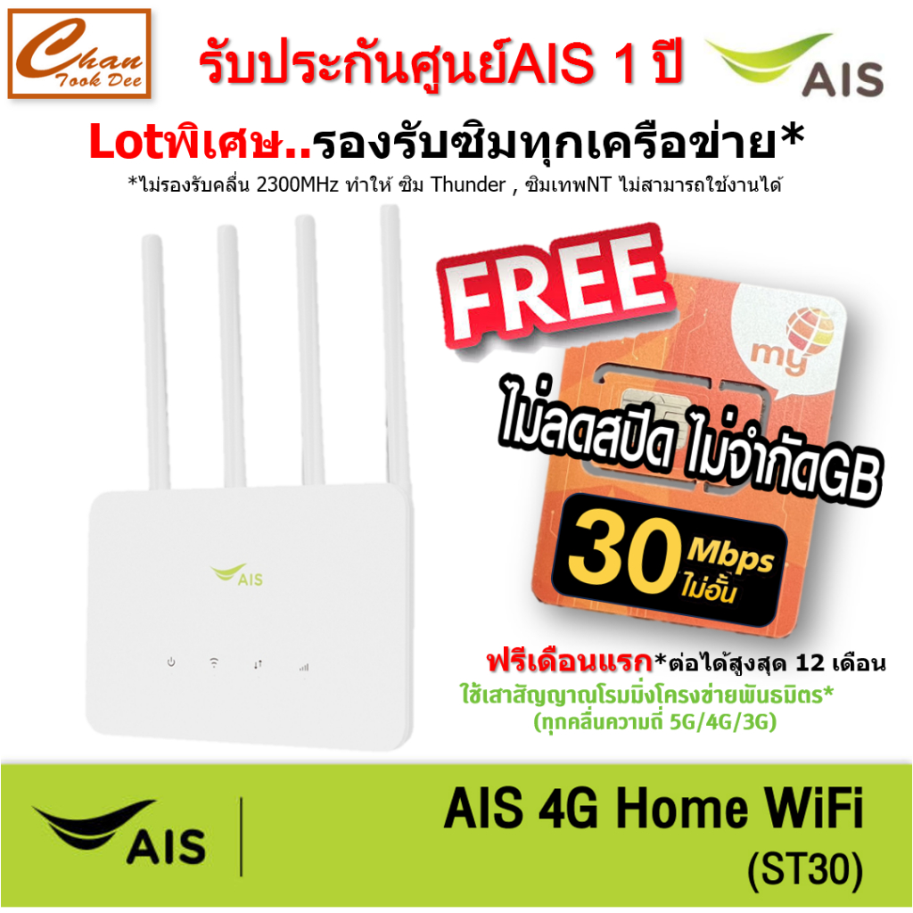 AIS 4G HOME WiFi ST30 ใส่ซิมได้ Lot พิเศษ รองรับทุกเครือข่าย*  มีตัวเลือก 5 แบบ