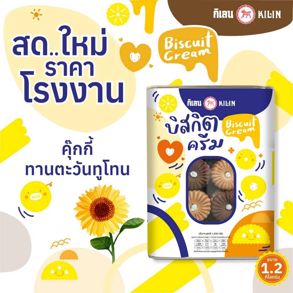 ขนมปังปิ๊บ กิเลน คุกกี้ทานตะวันทูโทน รสนมผสมรสโกโก้ น้ำหนักรวมปี๊ป 1.5 กิโลกรัม