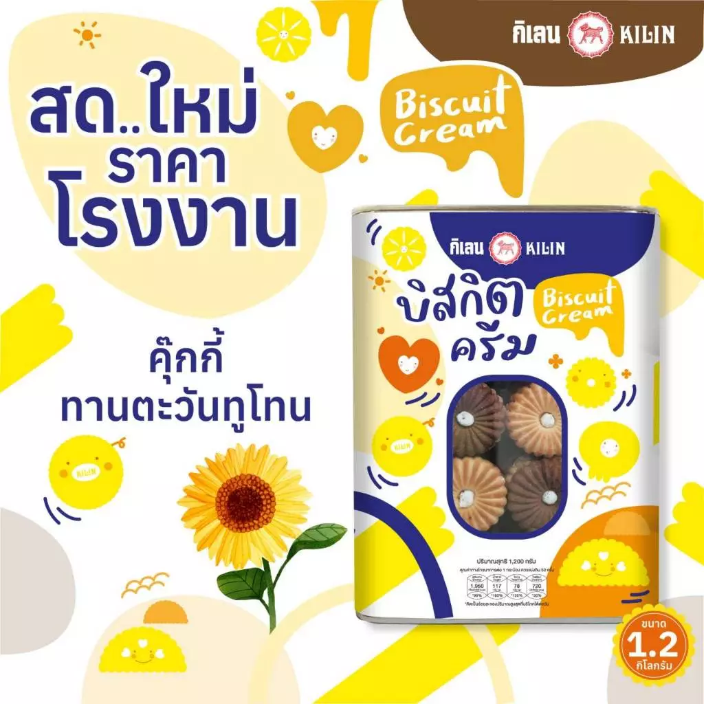 ขนมปังปิ๊บ กิเลน คุกกี้ทานตะวันทูโทน รสนมผสมรสโกโก้ น้ำหนักรวมปี๊ป 1.5 กิโลกรัม
