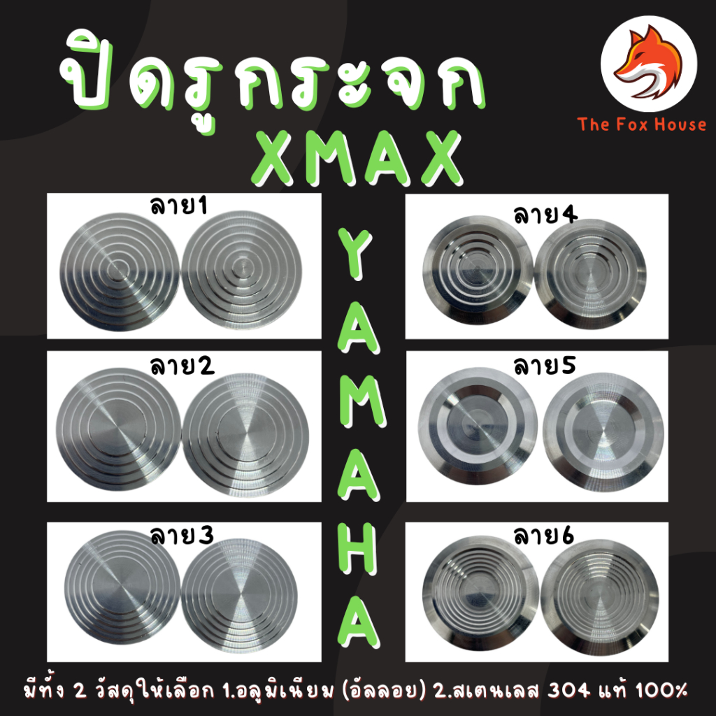 ปิดรูกระจก XMAX มีทั้ง2วัสดุ สเตนเลส/อลูมิเนียม อุดรูกระจก มีหลายลาย YAMAHA xmax300