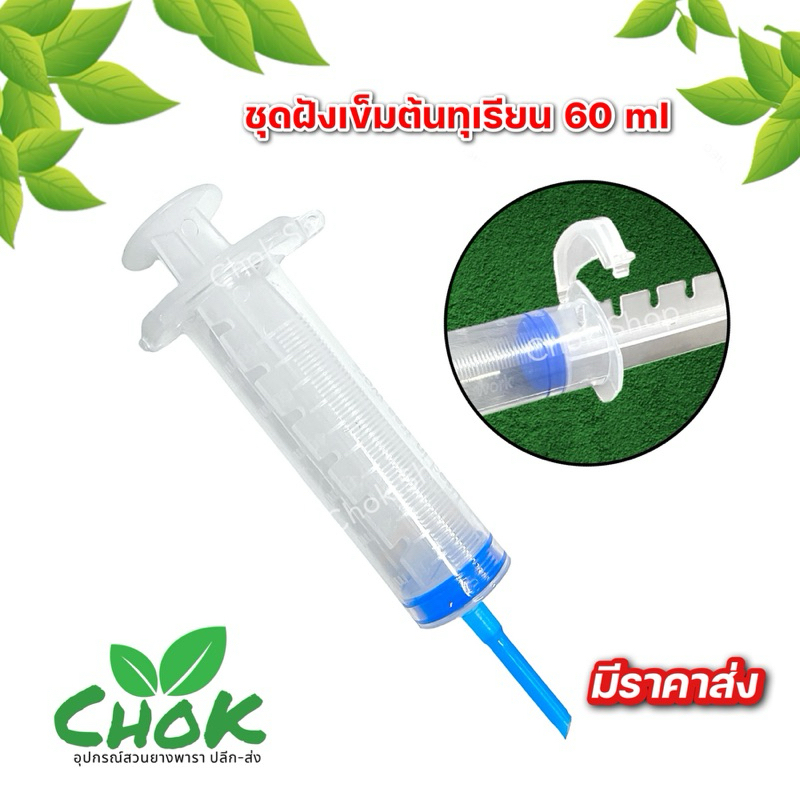 ไซริงค์ ชุดเข็มฝังต้นทุเรียน พร้อมปลอกเข็ม มีตัวล็อคในตัว รักษาโรครากเน่า โคนเน่าฉีดยาต้นทุเรียน
