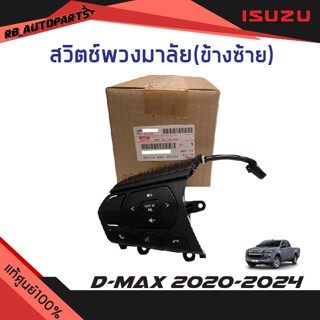 แท้ศูนย์💯% สวิตช์พวงมาลัยข้างซ้าย (LH) Isuzu D-max ปี 2020-2…