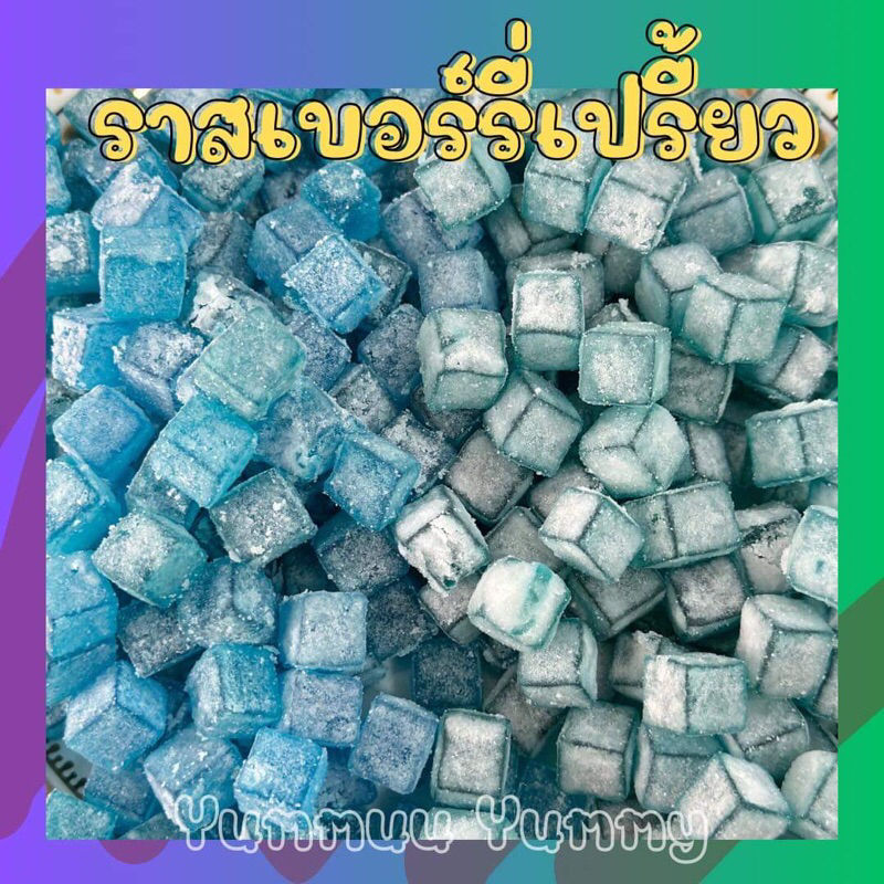 เยลลี่เต๋าราสเบอร์รี่ เคลือบเปรี้ยว ซ่า รสโคล่าเปรี้ยวจี้ดอร่อยมาก