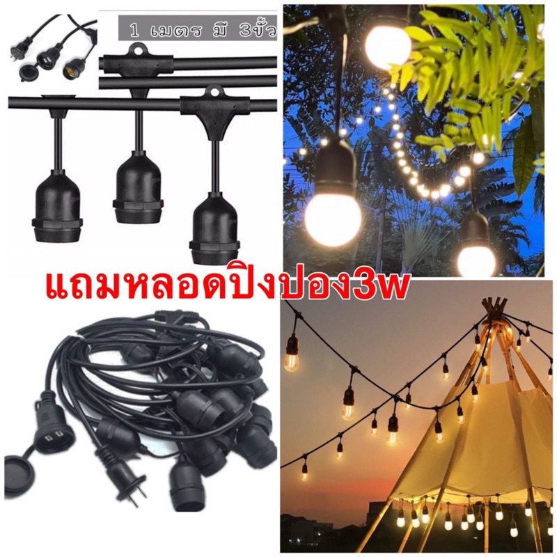 สายไฟห้อยระย้า 25-50เมตร พร้อมหลอดไฟLED 3W งานคุณภาพ กันน้ำ เส้นหนา ทนทาน ขายไฟราว ราคาไฟราว ไฟราวสําเร็จรูป