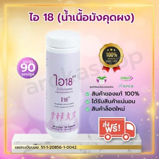 APCO : BIM100 : ไอ18 (I18) น้ำเนื้อมังคุดผง 90 แคปซูล [ล็อตใ…