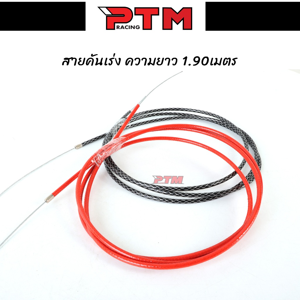 สายคันเร่ง พร้อมชุดแปลง 1.90 เมตรl PTM Racing