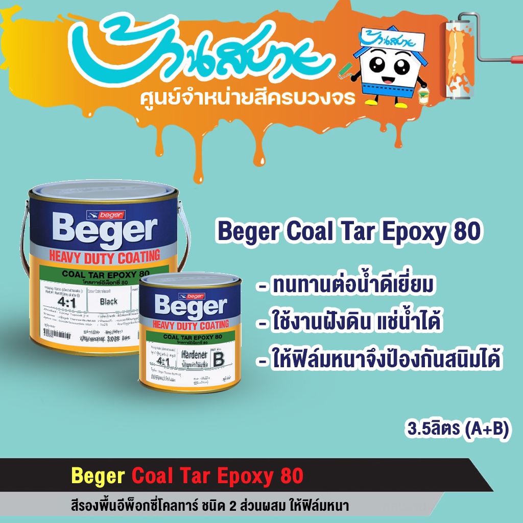 Beger Coal Tar Epoxy 80 สีรองพื้นระบบ 2ส่วน (ขนาด 3 ลิตร) สีทาเรือ ทาท่อฝังดิน ทาท้องรถ ทนต่อสารเคมี กันสนิม ราคา ถูกที่สุด ดีลบีเคเค