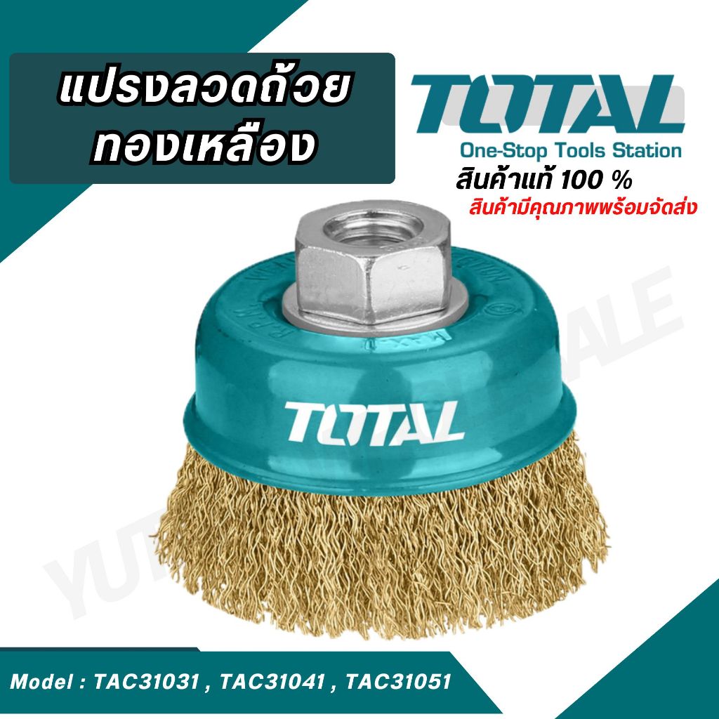 TOTAL (แท้100%)  แปรงลวดถ้วย ทองเหลือง ขนาด 3,4,5 นิ้ว รุ่น TAC31031,TAC31041.2,TAC31051.2