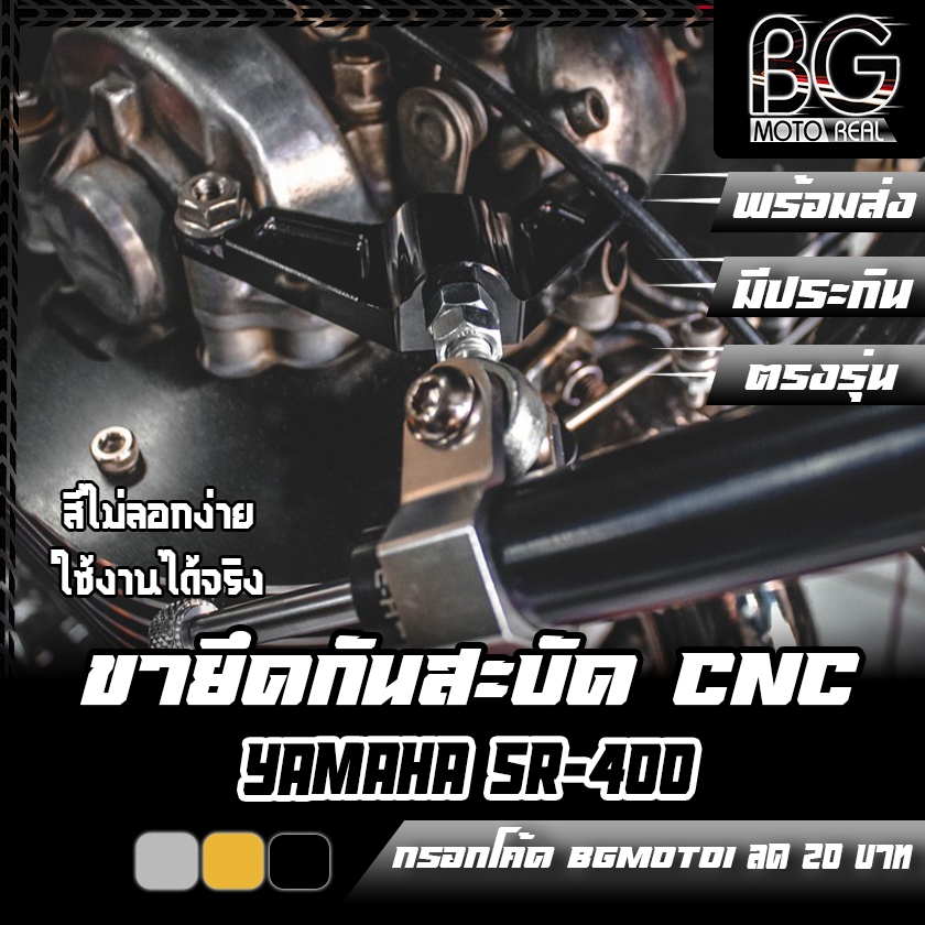 ขายึดกันสะบัด YAMAHA SR-400 PIRANHA (ปิรันย่า)